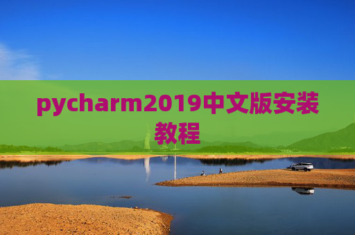 pycharm2019中文版安装教程